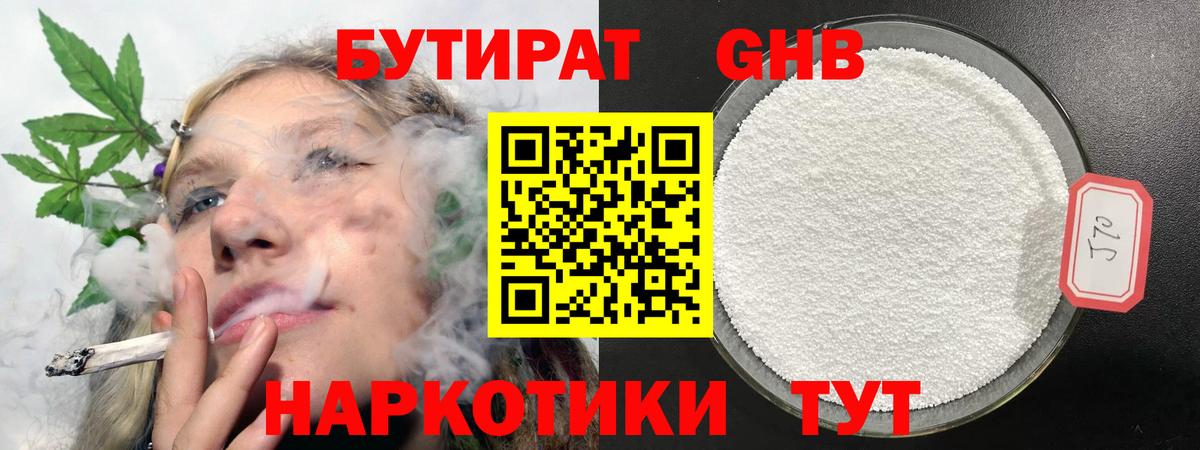 Бутират  Вход с VPN  Красногорск  БУТИРАТ 99% 