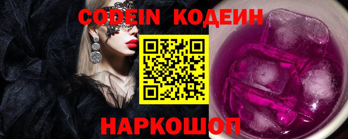 Кодеиновый сироп Lean Purple Drank Красногорск